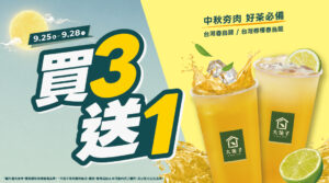 中秋開烤 Party 必備！大苑子茶飲「買 3 送 1」限時 4 天✨