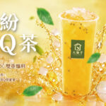 10/01 全新登場！這杯【繽紛雙Q茶】真的太有料了！💛
