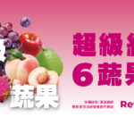 9/18 超級紅6蔬果汁全台門市正式上市~