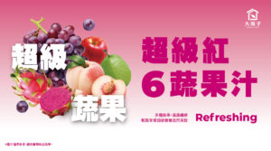 9/18 超級紅6蔬果汁全台門市正式上市~
