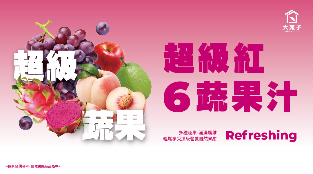 9/18 超級紅6蔬果汁全台門市正式上市~
