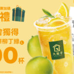 10月份掃描發票，加碼獎品 【100杯台灣鮮搾柳丁綠】🎉🎉🎉