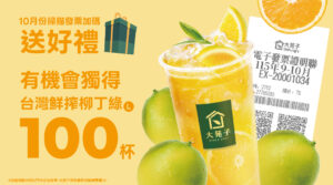 10月份掃描發票，加碼獎品 【100杯台灣鮮搾柳丁綠】🎉🎉🎉
