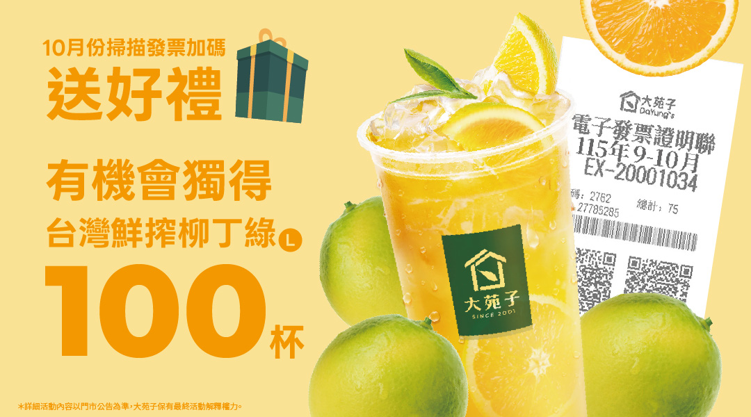 10月份掃描發票，加碼獎品 【100杯台灣鮮搾柳丁綠】🎉🎉🎉