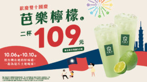 10/06-10/10 迎接雙十連假，先喝一波！芭樂檸檬2杯109元💚