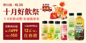 🎉【鮮果商城】十月好飲祭開跑！好康接著來！ 🛒🥤