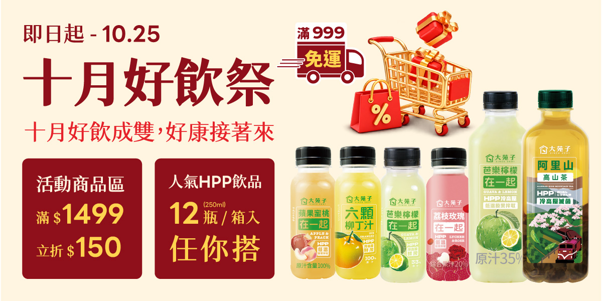 🎉【鮮果商城】十月好飲祭開跑！好康接著來！ 🛒🥤