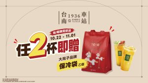 🎉 台南車站1936店 10/22~11/01 開幕好康再加碼！ 🎉
