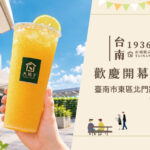 🎉 10/17 歡慶盛大開幕！大苑子「台南車站1936店」全新亮相 🚉🍊