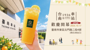 🎉 10/17 歡慶盛大開幕！大苑子「台南車站1936店」全新亮相 🚉🍊