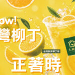 10/07🍊 台灣鮮搾柳丁綠，全台大苑子回歸🎉🎉🎉