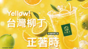 10/07🍊 台灣鮮搾柳丁綠，全台大苑子回歸🎉🎉🎉