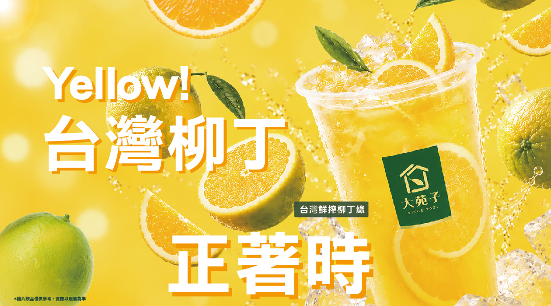 10/07🍊 台灣鮮搾柳丁綠，全台大苑子回歸🎉🎉🎉