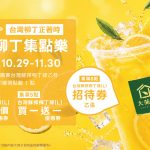 🍊【台灣柳丁正著時！集點趣】開跑！