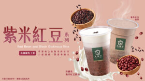❄️擁抱初冬 北部的紫米紅豆系列飲品 10/14 搶先上市！