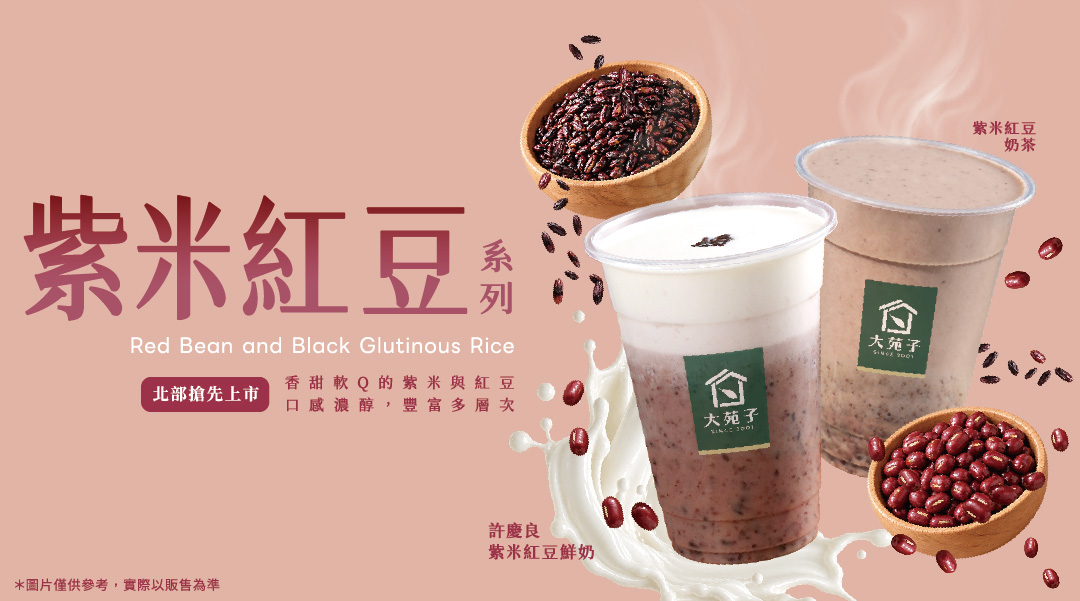 ❄️擁抱初冬 北部的紫米紅豆系列飲品 10/14 搶先上市！